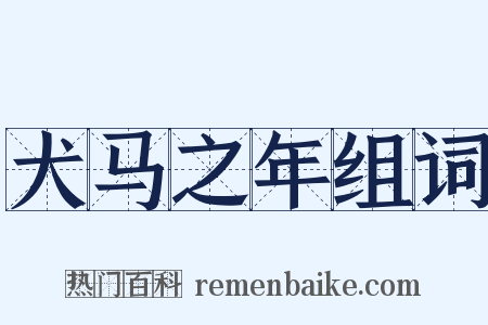 犬马之年组词是什么意思的图片